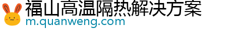 福山高温隔热解决方案